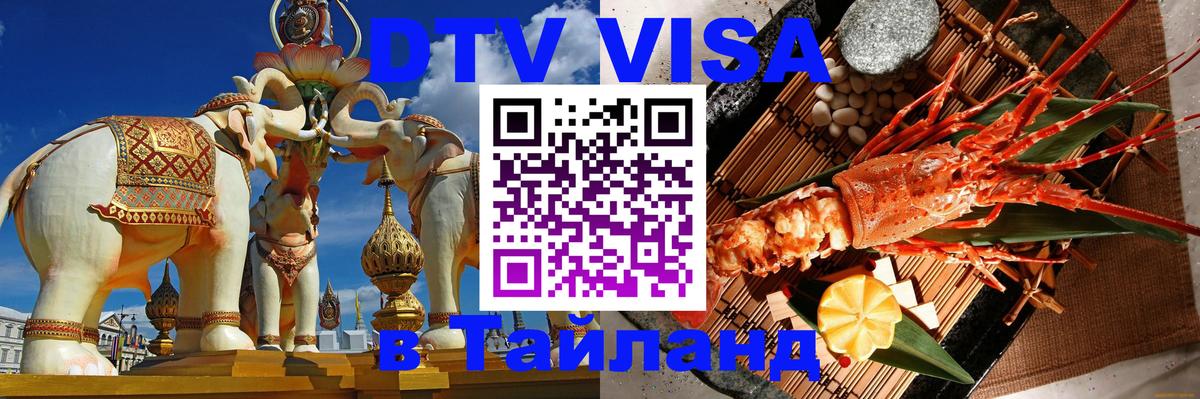 Destination Thailand Visa (DTV виза) Мурманск 